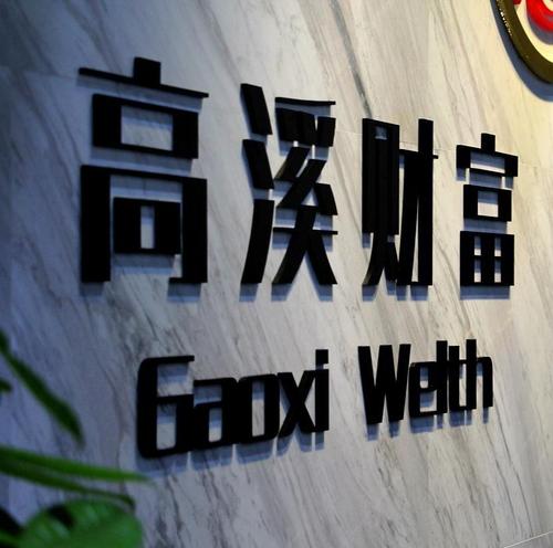 高溪财富投资管理 以专业资产管理，守护每一份托付